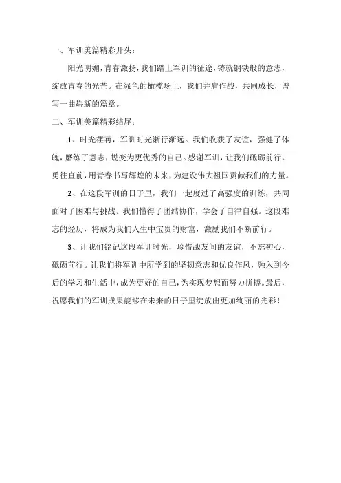 军训美篇精彩开头和结尾
