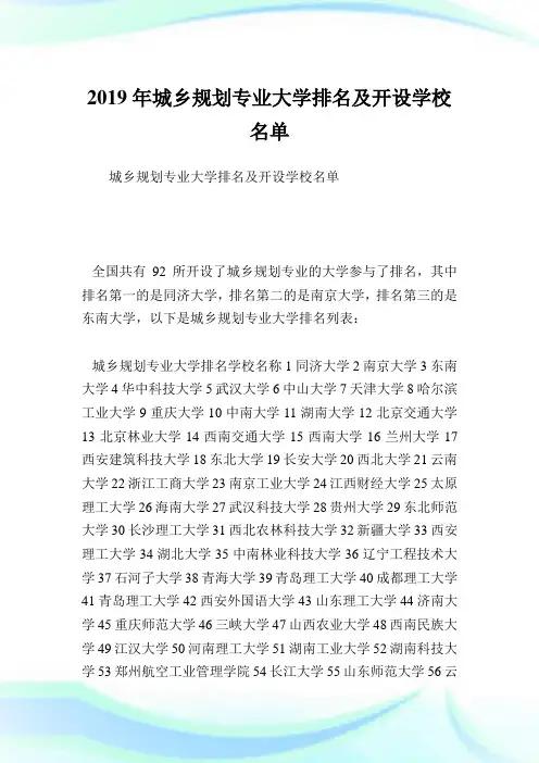 城乡规划专业大学排名及开设学校名单.doc
