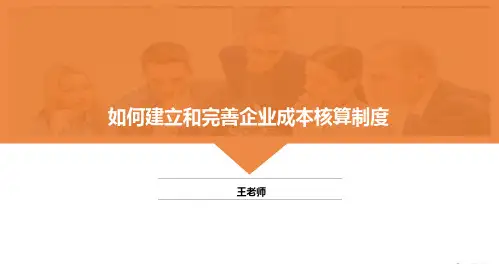 企业如何建立和完善成本核算制度