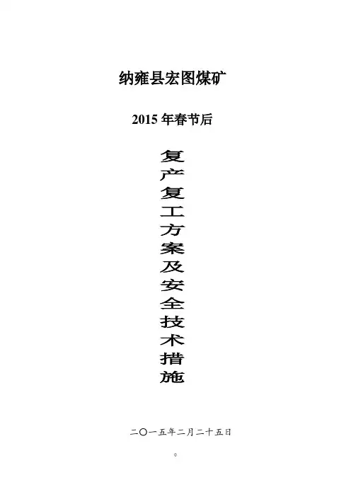 宏图煤矿(2015年)春节后复产复工方案及安全技术措施