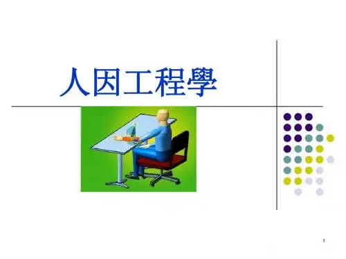 人因工程学