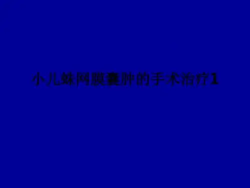 小儿蛛网膜囊肿的手术治疗1ppt课件