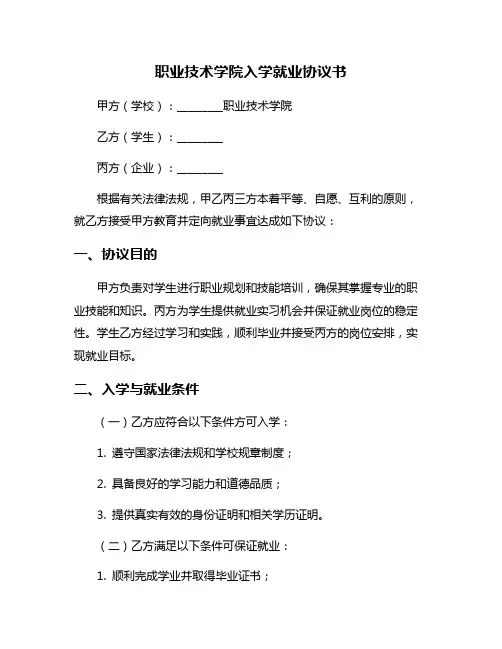 职业技术学院入学就业协议书