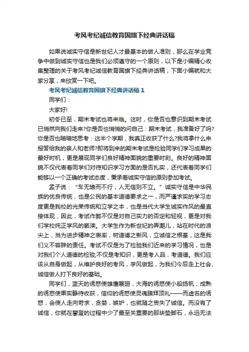考风考纪诚信教育国旗下经典讲话稿5篇大全