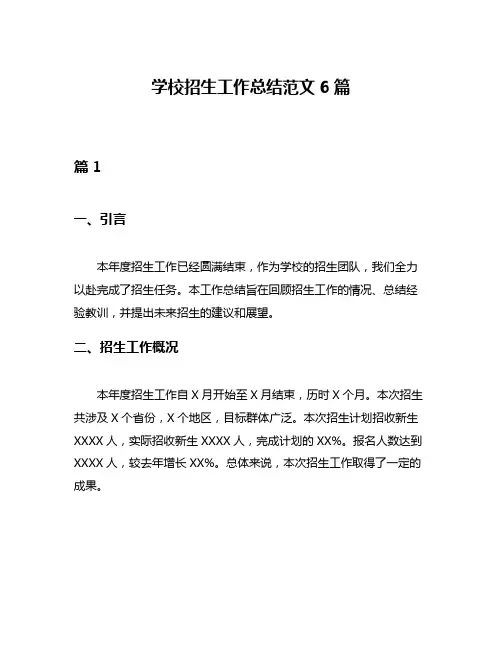 学校招生工作总结范文6篇
