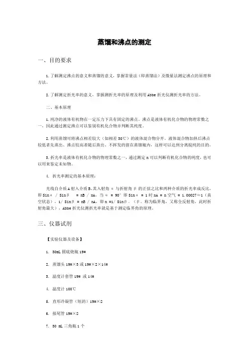 蒸馏和沸点的测定