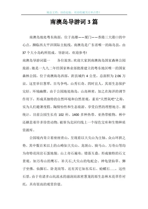南澳岛导游词3篇