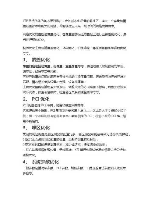LTE优化思路