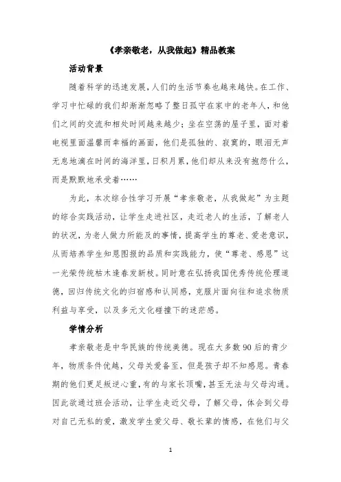 《孝亲敬老 从我做起》精品教案