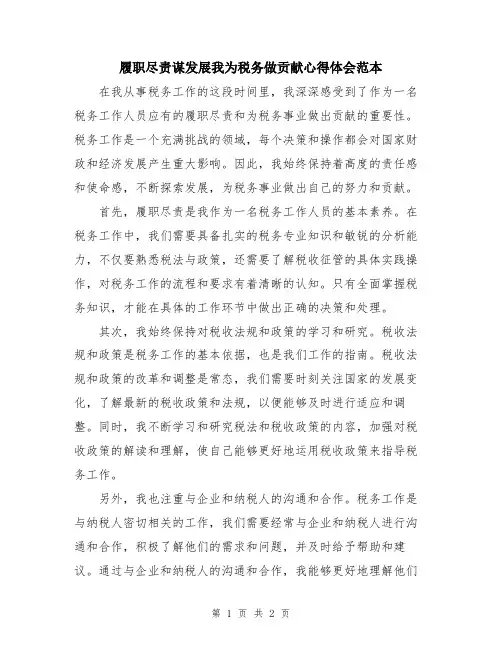 履职尽责谋发展我为税务做贡献心得体会范本
