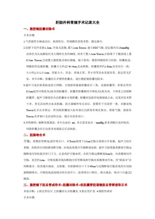肝胆外科手术记录大全