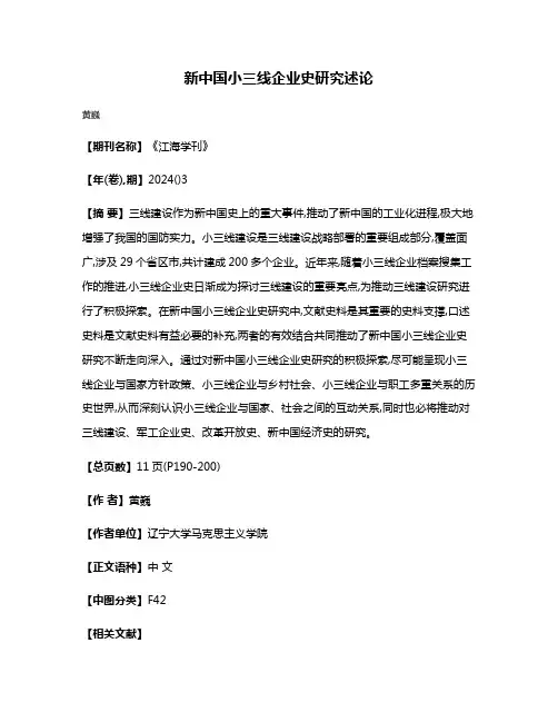 新中国小三线企业史研究述论