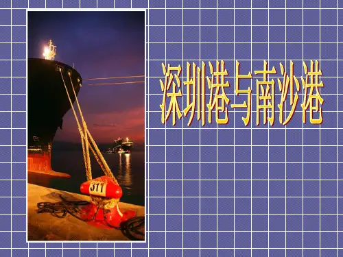 深圳港与南沙港的比较分析