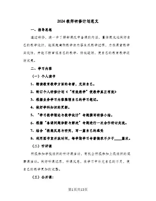 2024教师研修计划范文(6篇)