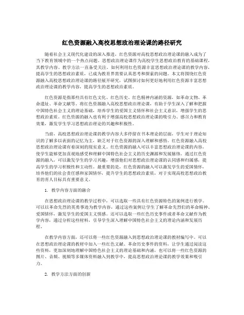 红色资源融入高校思想政治理论课的路径研究