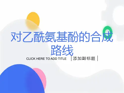 对乙酰氨基酚的合成路线的选取
