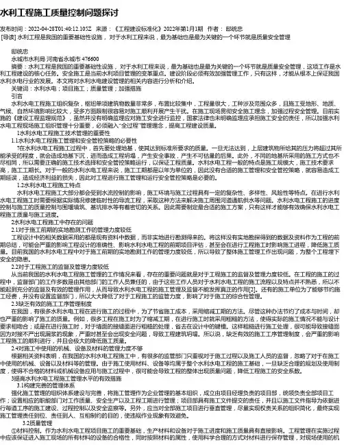 水利工程施工质量控制问题探讨
