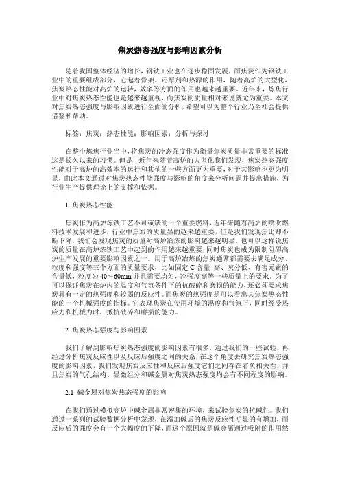 焦炭热态强度与影响因素分析