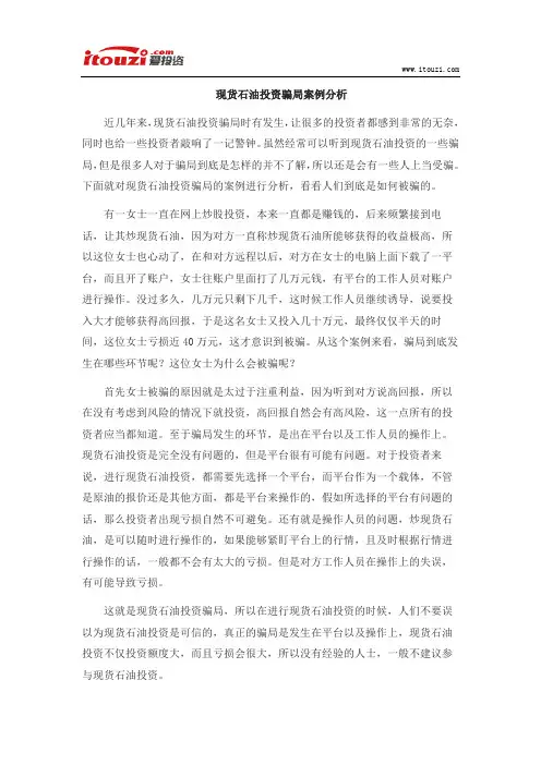 现货石油投资骗局案例分析