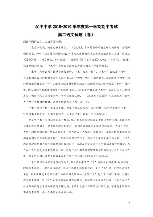 2018-2019学年陕西省汉中市汉中中学高二上学期期中考试语文试题 解析版