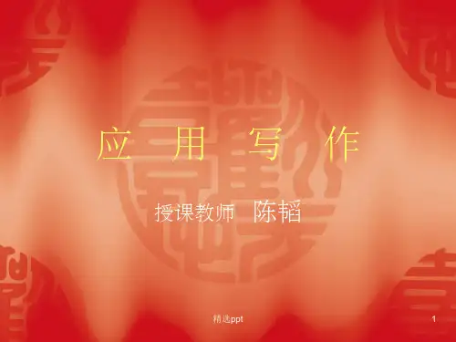 《应用写作》PPT课件