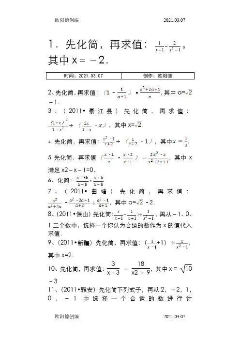 分式化简求值练习题库(经典、精心整理)之欧阳德创编