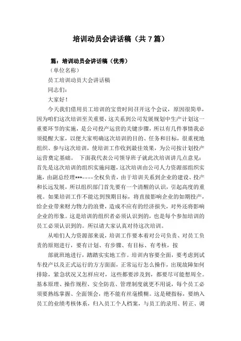 培训动员会讲话稿(共7篇)