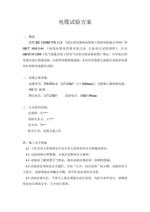 220KV电缆试验方案