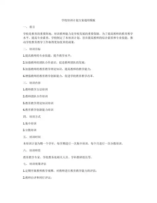 学校培训计划方案通用模板