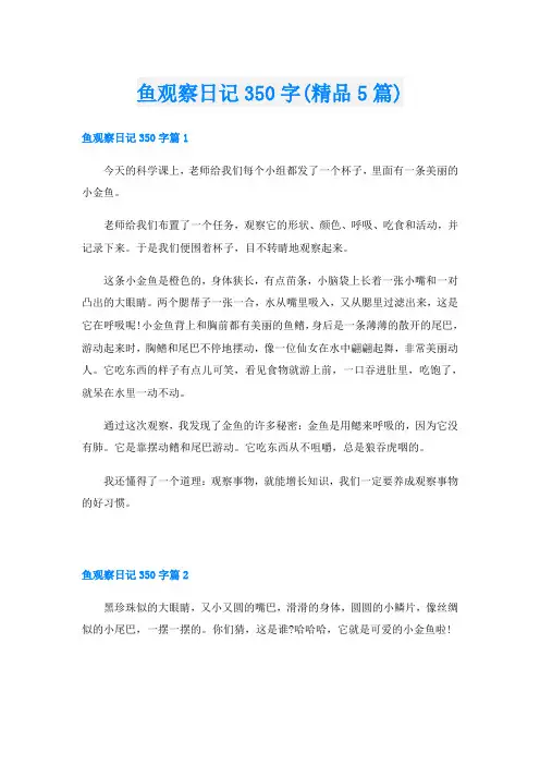 鱼观察日记350字(精品5篇)