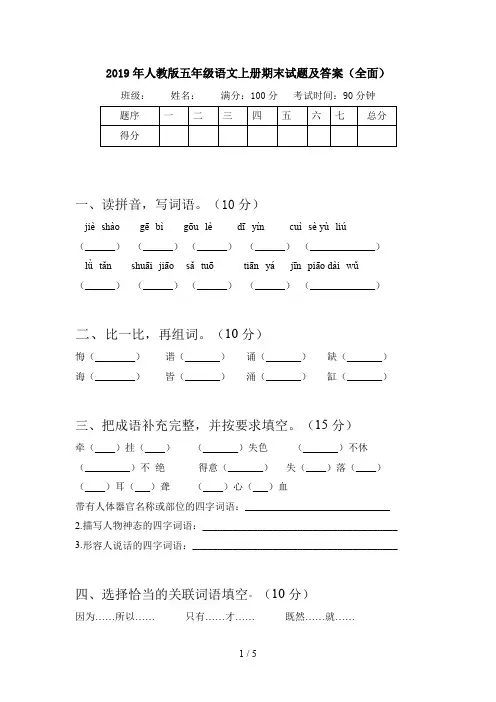 2019年人教版五年级语文上册期末试题及答案(全面)