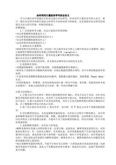 如何利用计量经济学写实证论文+写计量论文的步骤