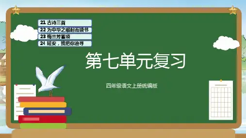 统编版四年级语文上册第七单元复习课件(共73张PPT)