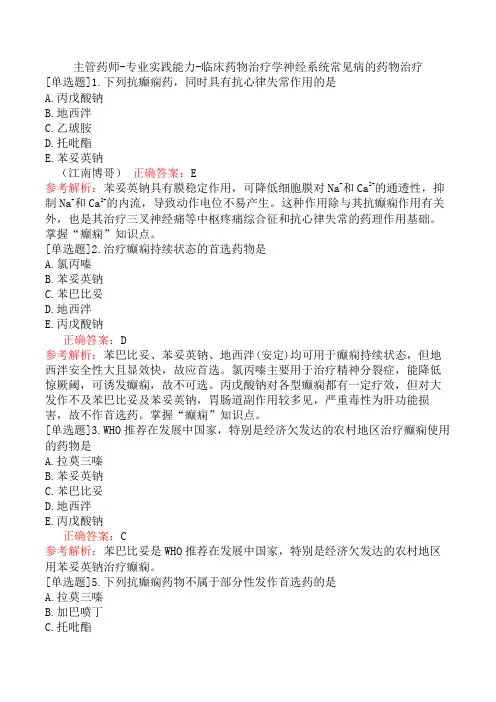 主管药师-专业实践能力-临床药物治疗学神经系统常见病的药物治疗