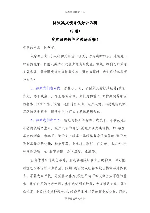 (8篇)防灾减灾领导优秀讲话稿