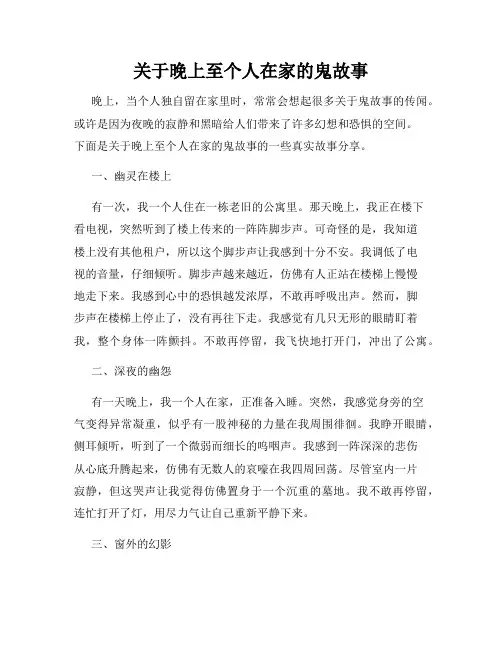 关于晚上至个人在家的鬼故事