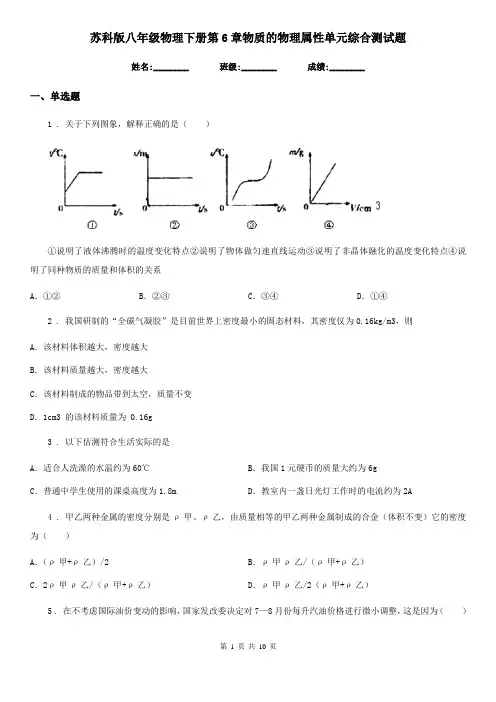 苏科版八年级物理下册第6章物质的物理属性单元综合测试题