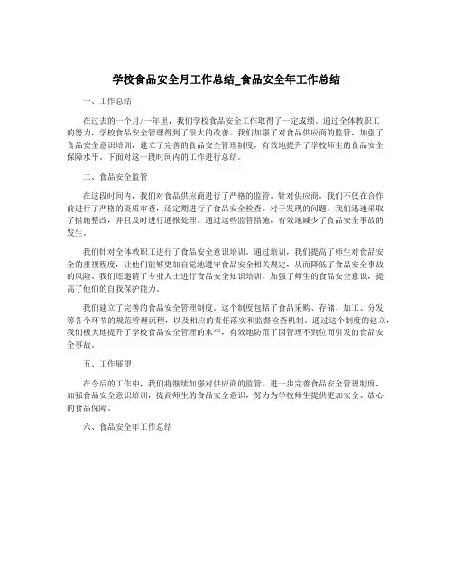 学校食品安全月工作总结_食品安全年工作总结
