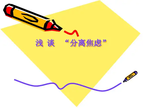 《分离焦虑》(幼儿园PPT课件)