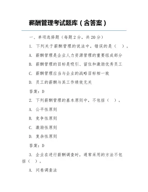 薪酬管理考试题库(含答案)