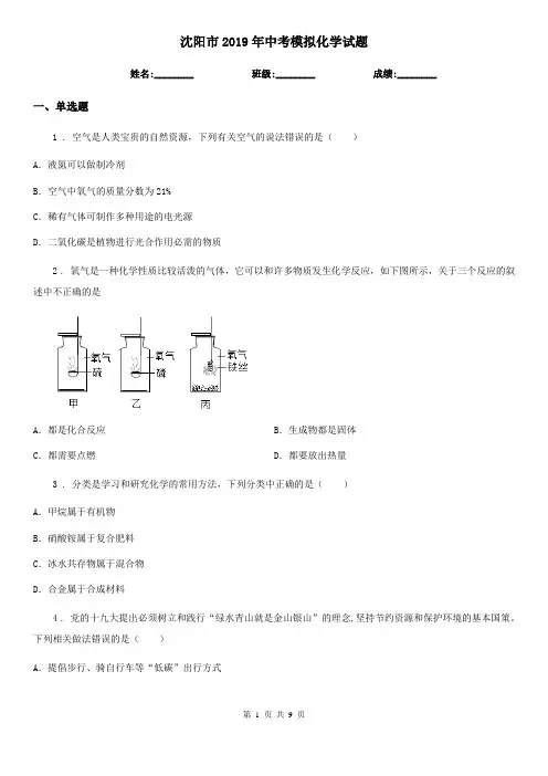 沈阳市2019年中考模拟化学试题新版
