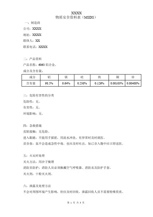 物质安全资料表MSDS 范本