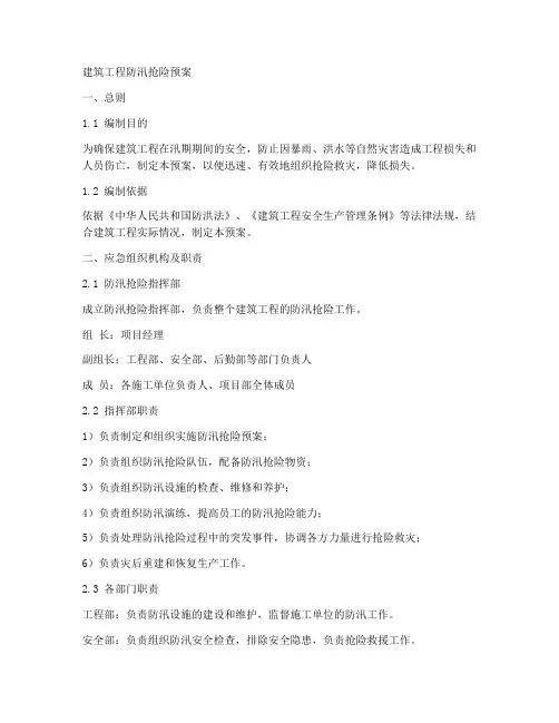 建筑工程防汛抢险预案范本