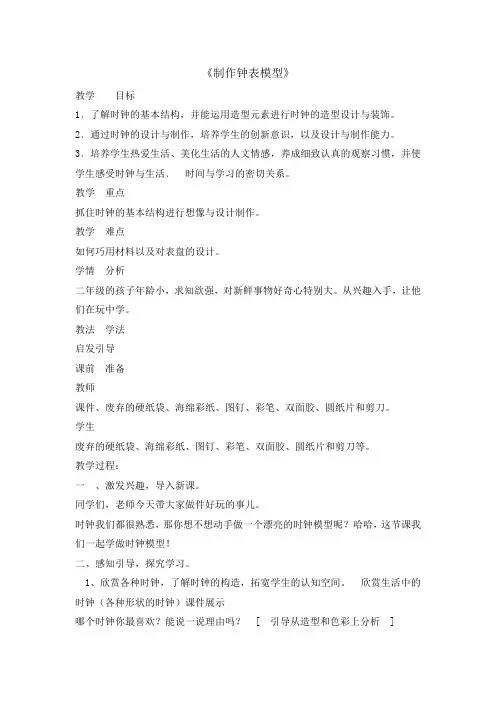 二年级下册综合实践活动教案-制作钟表模型  全国通用
