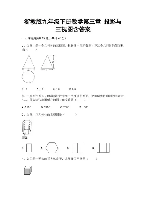 浙教版九年级下册数学第三章 投影与三视图含答案(审定版)