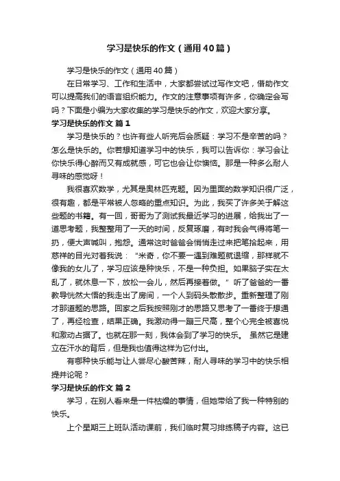 学习是快乐的作文（通用40篇）