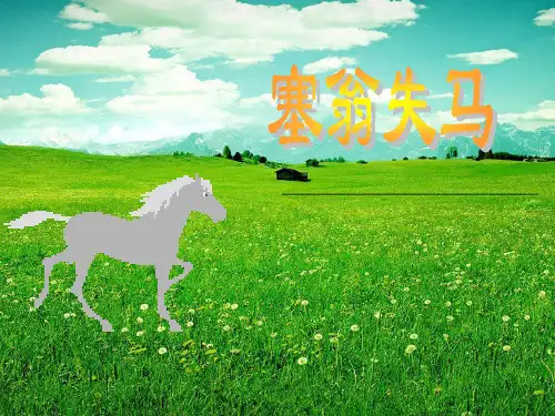 《塞翁失马》1PPT课件