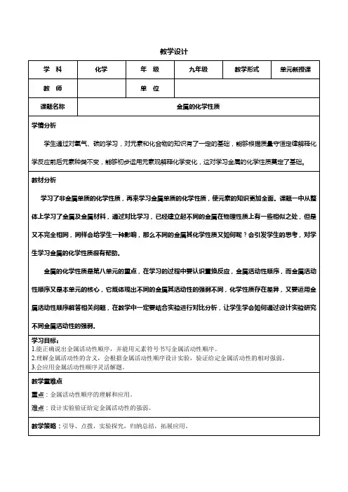 人教版九年级下册化学教案：8.2金属的化学性质