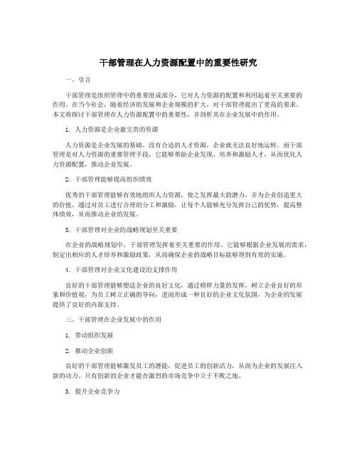 干部管理在人力资源配置中的重要性研究