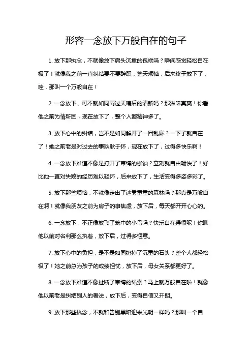 形容一念放下万般自在的句子